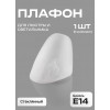 Плафон Е14 для люстры матовое стекло