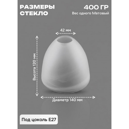 Плафон Е27 для люстры матовое стекло